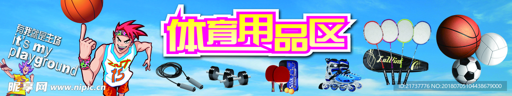 体育用品区