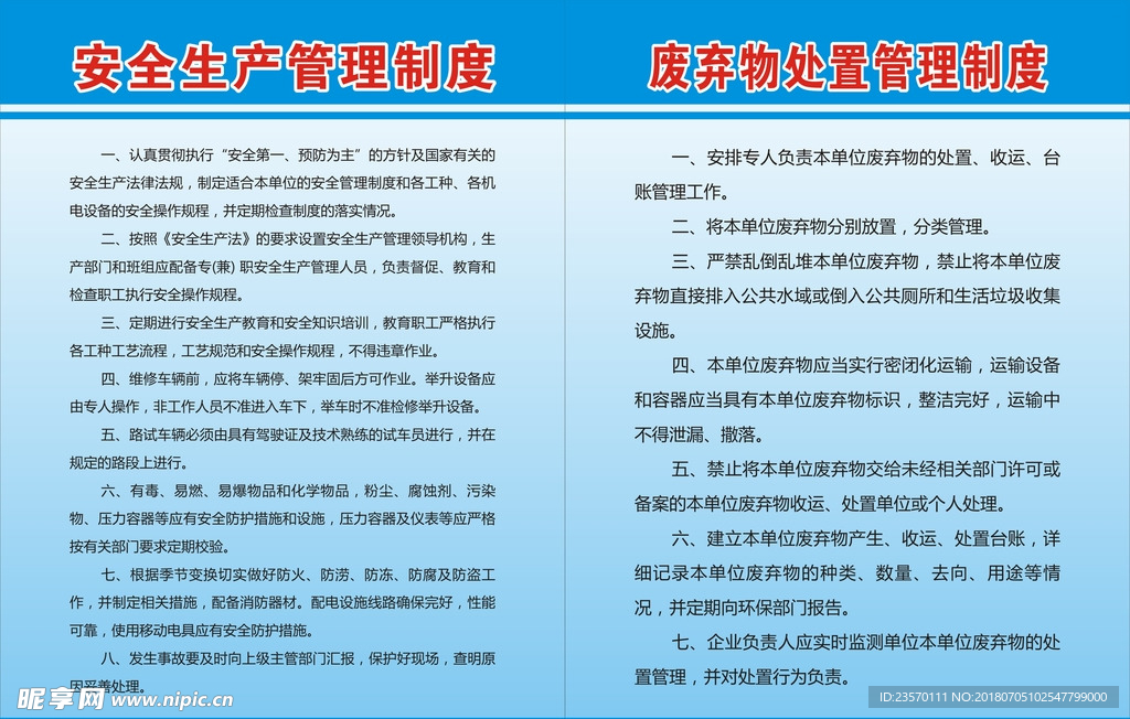 安全生产制度