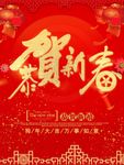 恭贺新禧海报素材