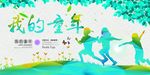 儿童童年海报素材