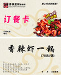 香辣虾订餐卡