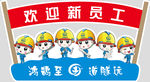 欢迎新员工