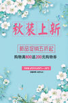 秋天海报 秋季上新活动