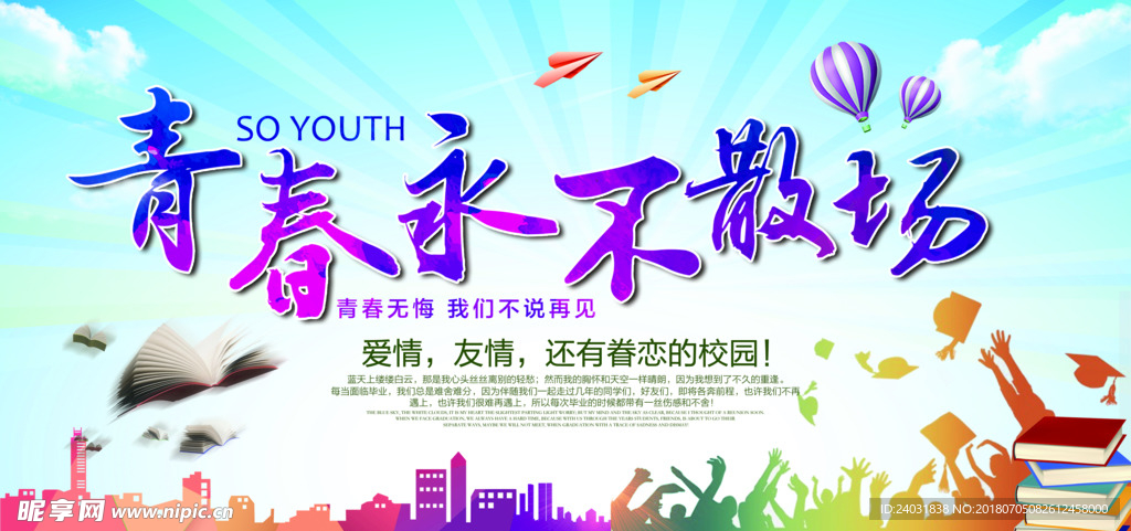 毕业季 毕业季海报 毕业聚会