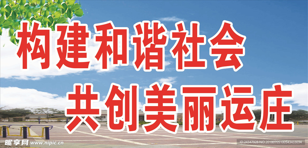 构建和谐社会  共创平安运庄