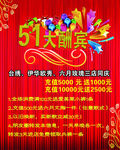五一海报 51大酬宾