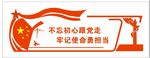 党建形象墙 不忘初心