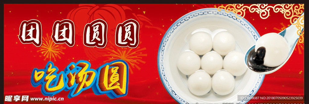 汤圆海报 汤圆 喜庆