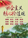 社会主义核心价值观