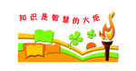 校园文化墙