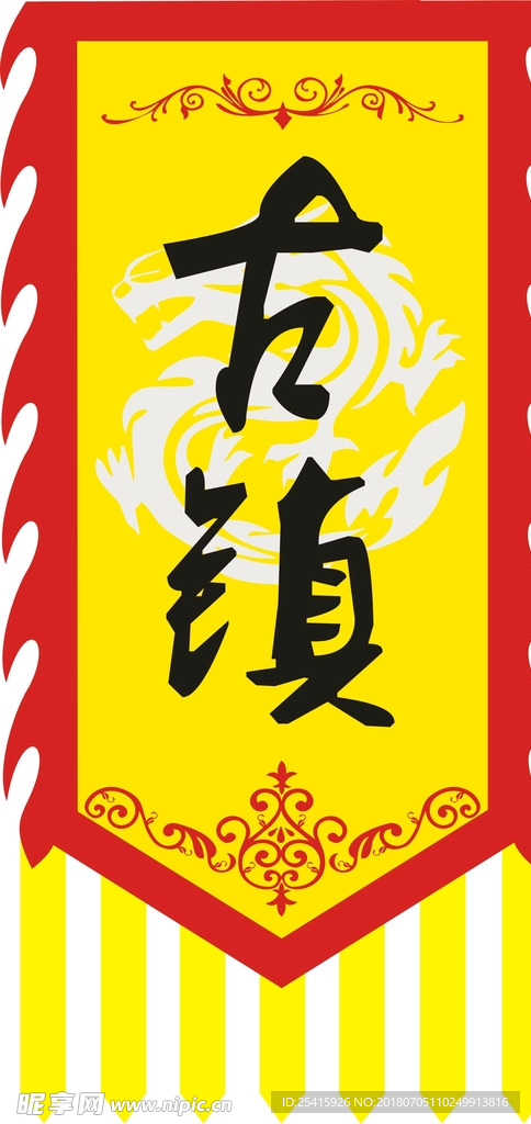 古镇仿古旗
