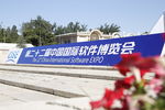 中国国际软件博览会