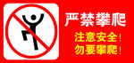 禁止攀爬