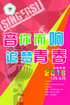 因你而响 追梦青春