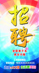 招聘 海报