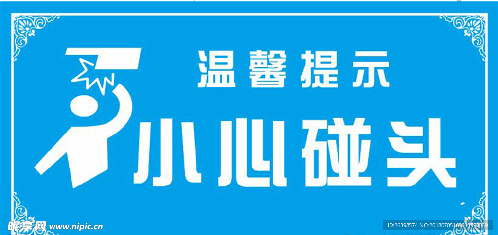 小心碰头