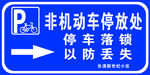 非机动车停放