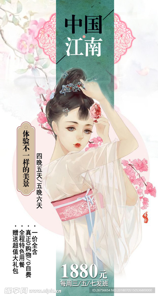 中国江南
