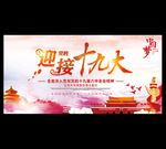 十九大
