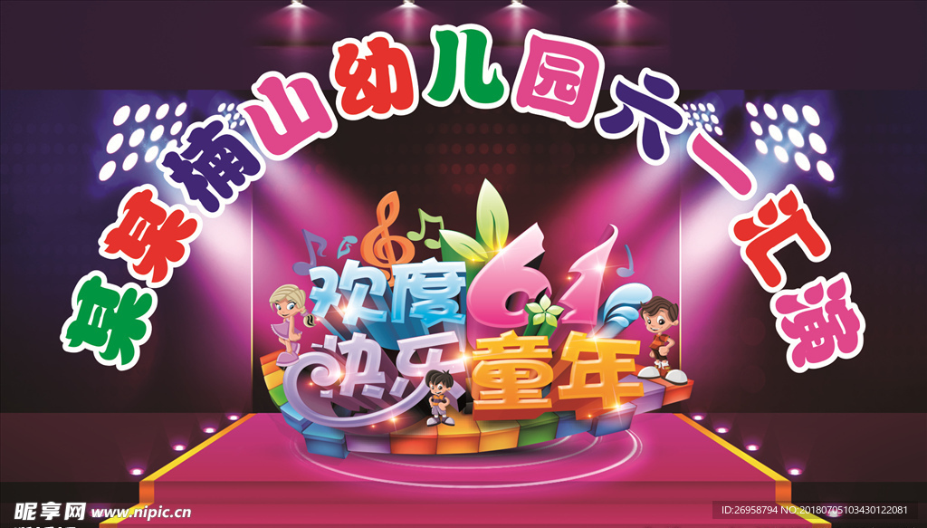 六一汇演