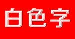 白色浮雕字
