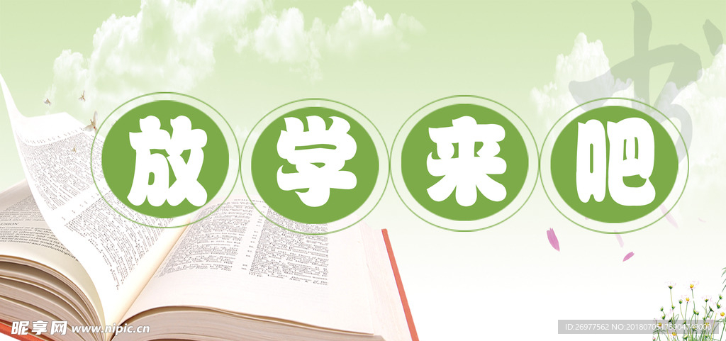 放学来吧