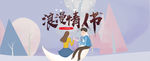 情人节海报