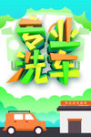 专业洗车