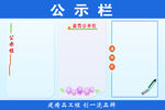 公示栏