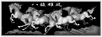 八骏雄风灰度图