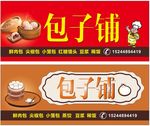 包子铺