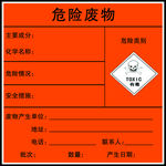 危险废物