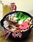 砂锅面