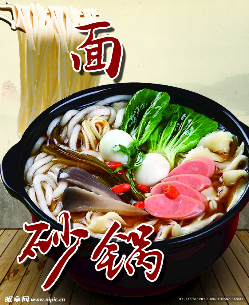 砂锅面
