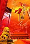 中国红素材