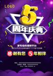 理财公司5周年庆典海报