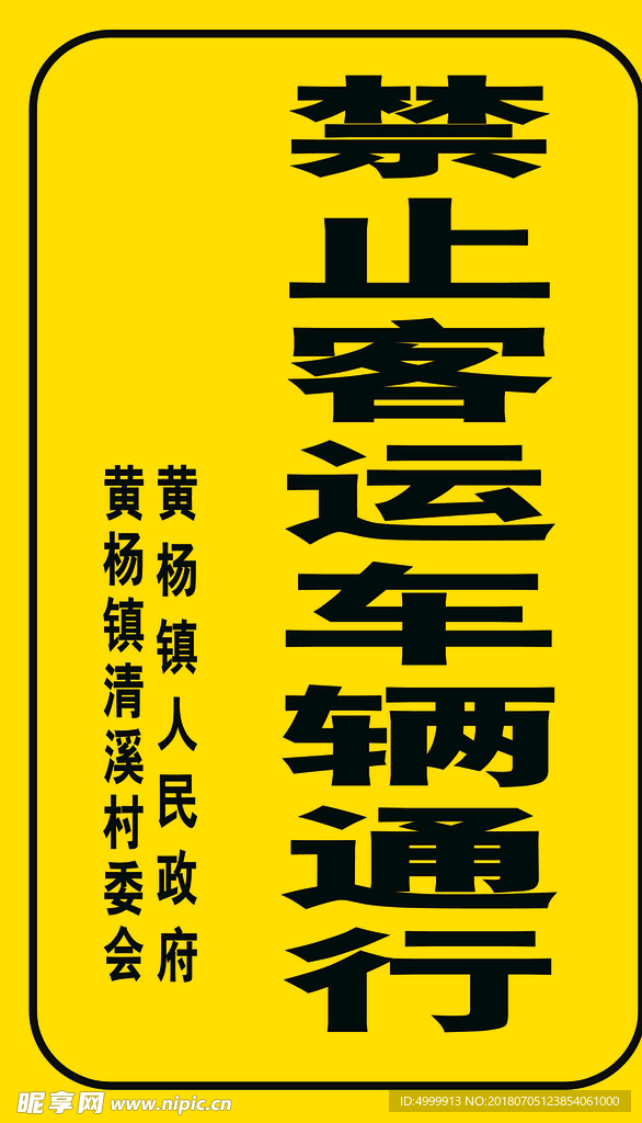 禁止客运车辆通行警示牌