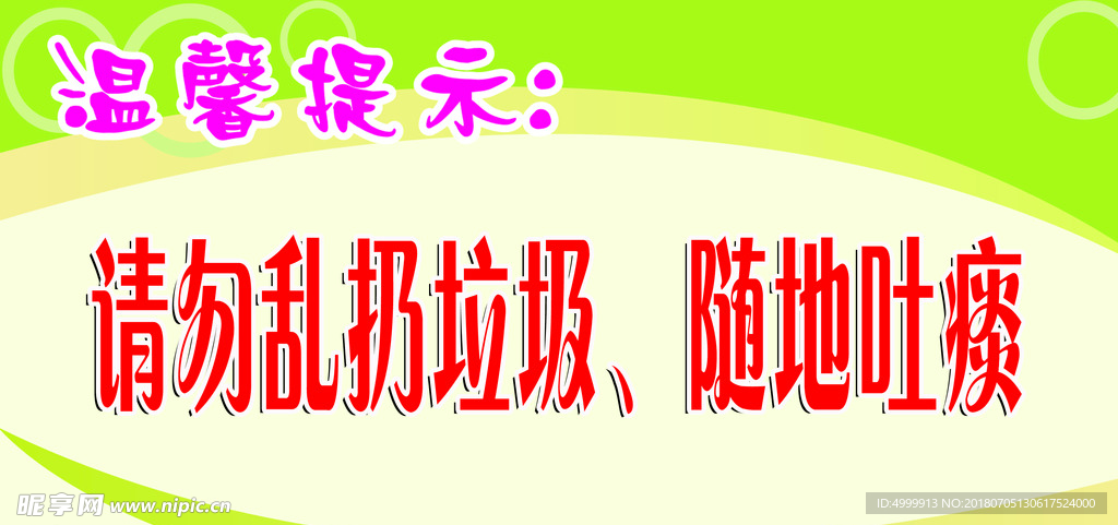 环境卫生温馨提示
