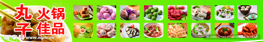 海报 丸子 美味 精品 火锅