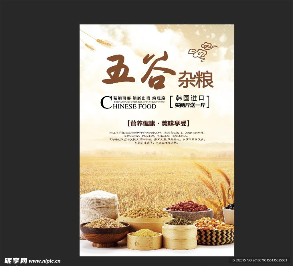 五谷杂粮海报