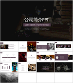 企业PPT  公司PPT