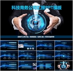 商务PPT   科技PPT