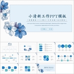 清新PPT  简约PPT