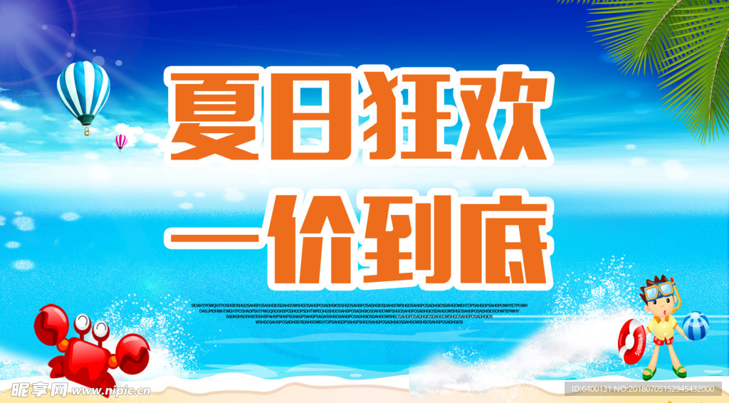 夏日狂欢