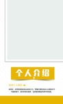个人介绍