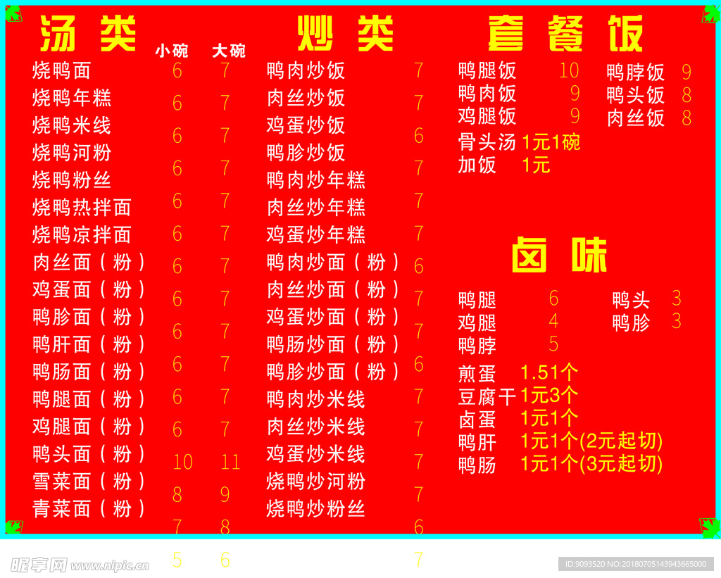 饭店价格表设计图__菜单菜谱_广告设计_设计图库_昵图网nipic.com