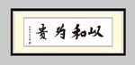 以和为贵    书法