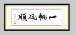 一帆风顺