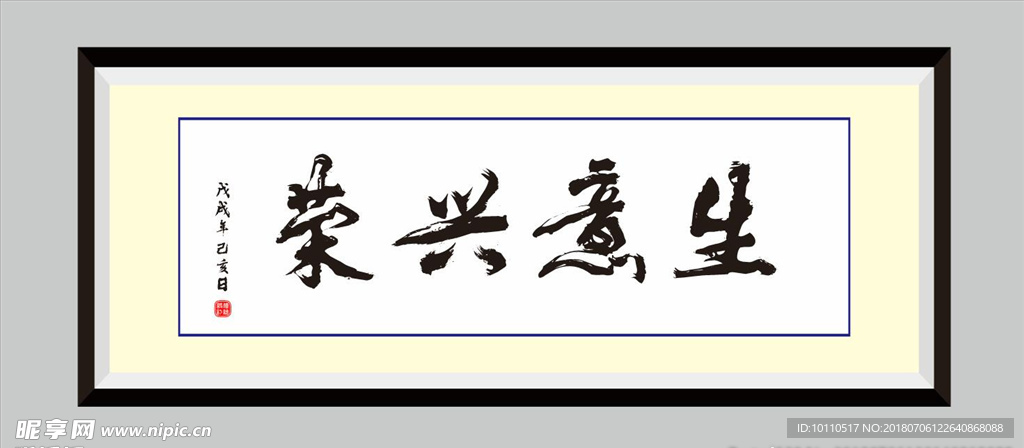 生意兴荣  书法