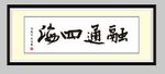 融通四海  书法